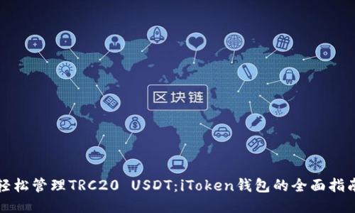 轻松管理TRC20 USDT：iToken钱包的全面指南