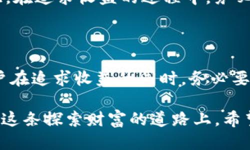 探秘imToken钱包：它的收益潜力如何？

引言

在数字货币的潮流中，imToken钱包以其卓越的用户体验和安全性吸引了众多用户。然而，作为一款数字资产管理工具，许多用户不禁想问：imToken钱包有收益吗？这篇文章将从多个角度深入探讨imToken的收益潜力，并为读者提供切实可行的建议。

imToken, 数字货币, 收益/guanjianci

imToken钱包的基本介绍

imToken钱包是一个智能合约数字资产钱包，致力于为用户提供安全、便捷的资产管理体验。它支持多个区块链网络和多种数字货币，确保用户可以轻松管理他们的资产。imToken在数字货币领域的声誉良好，以其用户友好的界面和安全性而闻名。

收益的概念：我们在谈论什么？

在讨论imToken钱包的收益之前，我们需要明确什么是收益。在传统金融领域，收益通常指投资所产生的利润或利息。而在数字货币世界，收益可以来自多个方面，包括但不限于交易奖励、质押收益、农场收益等。

交易奖励：寻找每一次交易的利润

在imToken钱包中，用户可以方便地进行数字货币的交易。每当用户进行交易时，他们可能会通过资本增值获得收益。例如，购买比特币或以太坊等主流数字货币，如果市场行情上升，那么用户的资产价值也将随之增高。

此外，一些交易平台在用户进行交易时，可能会给予一定的返现或交易奖励。这笔额外的资金，便是用户在交易中获得的直接收益。这种收益虽然相对较小，但随着时间的推移，特别是在频繁交易的情况下，可以累积成可观的数额。

质押收益：锁定资产，获取稳定回报

许多区块链项目支持质押（Staking），用户可以将其数字资产锁定在区块链网络中，支持网络的安全和运行。作为回报，用户将获得质押奖励。

在imToken中，用户可以参与质押，通常是通过参与某些特定的区块链项目，例如币安链或波卡网络等。质押的收益率因项目而异，在某些情况下，用户可以获得相对高的年化收益，甚至超过10%或更多。相比于传统银行储蓄，这样的回报无疑是具有竞争力的。

农场收益：探索DeFi世界的机会

去中心化金融（DeFi）是最近几年数字货币领域的一大热门。许多平台允许用户通过提供流动性获取收益。用户可以将其资金投入流动性池，从而获得一定的利息或收益分成。imToken作为一个支持DeFi钱包的工具，也为用户提供了这一机会。

通过在imToken中连接到DeFi平台，用户可以将他们的数字资产投入农场，并享受高达几百倍的年化收益率。尽管这种收益的潜在风险相对较高，但对于那些愿意承受风险的投资者来说，这无疑是获得丰厚收益的一条有效途径。

安全性与收益的平衡

在追求收益的同时，安全性不可忽视。imToken钱包的安全性体现在多个方面，包括私钥管理、二步验证和其他安全措施。然而，用户在选择投资方式时，应充分考虑风险与收益的平衡。

例如，尽管质押和流动性挖矿带来了不错的收益，但如果所投资的项目发生问题，用户的资金也可能面临损失。因此，在追求收益的过程中，务必做好风险承受能力及资产分散管理。

总结：imToken钱包的收益潜力

综合来看，imToken钱包的收益潜力是存在的，用户可以通过交易、质押和DeFi等多种方式实现财富增值。然而，用户在追求收益的同时，务必要保持理性投资的态度，做好风险控制。

未来，随着数字货币市场的不断变化，imToken钱包也可能推出更多的功能和服务，以帮助用户实现更高的收益。在这条探索财富的道路上，希望每位用户都能找到自己的方向，安全、稳健地前行。