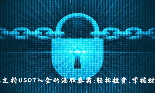屈天屈天支持USDT入金的港股券商：轻松投资，掌握财富的未来