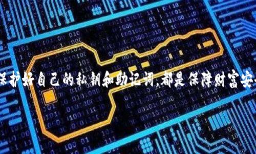 数字加密钱包是一种专门用于存储、管理和交易加密货币的软件。它的主要功能是为用户提供安全的私钥管理，并允许他们方便地发送和接收数字货币。数字加密钱包在加密货币的生态系统中扮演着重要角色，帮助用户巩固对自己资产的控制权。

下面是关于数字加密钱包详细介绍的一些要点：

1. 什么是数字加密钱包？
数字加密钱包可以类比于现实中的钱包，然而，它不存放现金或信用卡，而是存放数字资产和加密货币的密钥。每一种加密货币都有其独特的地址和私钥，用户可以利用这些信息来接收或发送货币。

2. 数字加密钱包的类型
数字加密钱包大致可以分为两种类型：冷钱包（Cold Wallet）和热钱包（Hot Wallet）。
ul
    listrong冷钱包：/strong冷钱包通常是离线存储的，包括硬件钱包和纸钱包，适合长期存储和高安全性需求的用户。/li
    listrong热钱包：/strong热钱包是在线数字钱包，例如移动应用和网页钱包，通常更方便用于日常交易，但相对安全性较低。/li
/ul

3. 如何选择数字加密钱包
选择合适的数字加密钱包是确保资产安全的重要一步。用户需要考虑多个因素，包括使用的方便性、安全性、支持的货币类型以及软件是否开源。具体选择时，可以参照用户评价或专业评测。

4. 数字加密钱包的安全性
数字加密钱包的安全性主要取决于用户对私钥的管理。在使用钱包时，确保私钥和助记词的保管安全至关重要，这些信息一旦泄露，资产可能面临被盗的风险。
此外，利用双重身份验证（2FA）以及定期更新软件、备份钱包等措施可以进一步增强安全。

5. 如何使用数字加密钱包
使用数字加密钱包相对简单。用户通常需要按以下步骤操作：
ol
    li下载并安装钱包应用程序，或注册在线钱包服务。/li
    li生成新的加密地址，并记录下私钥和助记词。/li
    li通过输入他人的地址或者扫描二维码来发送与接收加密货币。/li
    li定期检查交易记录，并确保钱包软件保持更新。/li
/ol

6. 结论
数字加密钱包在加密货币交易中起到至关重要的作用。无论是新手还是资深用户，选择正确的钱包，保护好自己的私钥和助记词，都是保障财富安全的重要措施。

希望以上内容能够清晰地为您解答关于数字加密钱包的相关问题。
