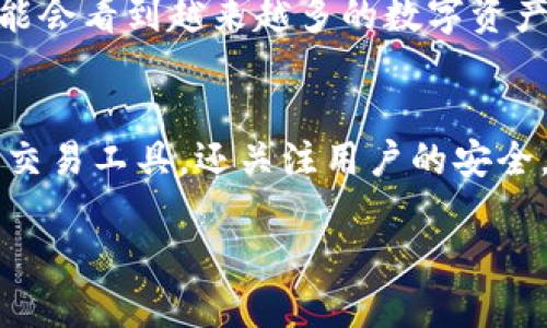 ImToken钱包并不是一种特定的数字货币，而是一款流行的数字资产管理工具，它支持多种加密货币的存储、管理和交易。您可以在ImToken钱包中存储以太坊（ETH）、比特币（BTC）、USDT（泰达币）等多种区块链资产。此外，ImToken也支持ERC20、ERC721等基于以太坊的代币。

这里为您提供关于ImToken钱包的详细介绍：

1. ImToken钱包概述
ImToken成立于2016年，是一家总部位于中国的区块链技术公司。它的主要产品是ImToken钱包，这是一款面向移动设备的数字货币钱包，允许用户便捷地管理和交易自己的加密资产。ImToken支持多种主流币种，让用户能够在一个应用中管理不同的数字资产。

2. ImToken的主要功能
ImToken钱包拥有多项实用功能，帮助用户更好地管理自己的数字资产。

h42.1 资产管理/h4
用户可以在ImToken钱包中轻松地添加和管理不同类型的数字资产。无论是比特币、以太坊还是其他ERC20代币，用户都可以查看每种资产的余额、交易历史等信息，方便进行全方位的资产管理。

h42.2 安全性/h4
在数字货币交易中，安全性至关重要。ImToken钱包采用私钥本地管理模式，用户的私钥不会上传到服务器，保障资产安全。同时，ImToken也支持助记词备份和导入功能，方便用户在更换设备时安全恢复钱包。

h42.3 便捷的交易方式/h4
用户可以在ImToken钱包内进行币币兑换，直接进行数字资产的交易，而无需转到其他交易平台。此外，ImToken还提供了DApp浏览器，允许用户访问各种去中心化应用，丰富了钱包的使用场景。

3. 如何下载和使用ImToken钱包
ImToken已经在主流的应用商店上线，用户可以通过搜索“ImToken”下载最新版本的应用。安装完成后，用户可以选择创建新钱包或恢复已有钱包，通过助记词导入。整个过程简便易懂，非常适合新手用户。

4. ImToken钱包的未来发展
随着区块链技术的不断发展，ImToken钱包也在不断升级和，推出新的功能和服务，满足用户日益增长的需求。未来，我们可能会看到越来越多的数字资产被纳入ImToken的支持范围，同时，ImToken也将致力于提升用户体验和安全性。

5. 总结
ImToken钱包作为一款功能丰富、安全可靠的数字资产管理工具，满足了广大用户的需求。它不仅提供了便捷的资产管理和交易工具，还关注用户的安全，使得数字货币的使用变得更加普及和简单。如果您正在寻找一款优秀的数字钱包，ImToken无疑是一个值得考虑的选择。

通过这些段落的详细探讨，我们能更好地了解ImToken钱包的特点和优势，以及如何使用它来管理我们的数字资产。