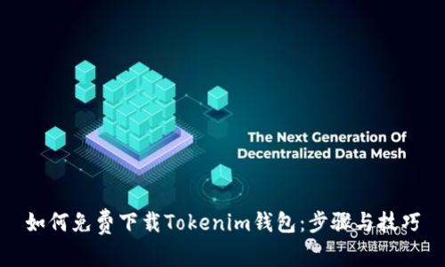 如何免费下载Tokenim钱包：步骤与技巧