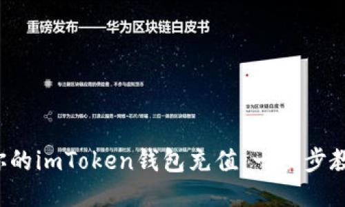 轻松为你的imToken钱包充值：一步步教你操作！