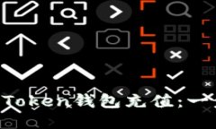 轻松为你的imToken钱包充值