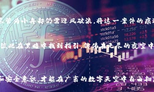 在讨论以太坊钱包转账被骗是否能够找回之前，我们需要了解区块链交易的不可逆性及其特点。

### 以太坊转账的不可逆性

区块链技术的特点
以太坊是一种去中心化的区块链平台，任何用户在平台上进行的转账操作都是公开且透明的。与传统银行系统不同，区块链交易一旦确认，就无法修改或取消。就像是在一条干涸的河床上留下了划痕，任何试图抹去的行为都会被时间和法规所质疑。

被骗的常见情况
在以太坊钱包操作过程中，用户可能会遭遇多种类型的诈骗。例如，钓鱼网站伪装成合法平台，诱导用户输入私钥；或者虚假投资机会，承诺高回报，实际却是设局骗取用户资金。这些诈骗手段就如同晨雾中的老桥，外表光鲜但本质暗藏危机，让人一不小心便跌入深渊。

###被骗后能否找回资产？

找回资金的难度
然而，被骗后的追索之路并非坦途。由于区块链交易的匿名性和不可逆性，一旦资金转入欺诈者的钱包，想要追回资金几乎是不可能的。就像捕捉风中的梦幻，似乎触手可及却总是无果。在这条追索之路上，用户可能会感到孤独无助，仿佛身处错综复杂的迷宫之中。

如何提高安全性
为了降低被诈骗的风险，用户需要在使用以太坊和其他加密货币时采取一系列的安全措施。在网络世界如同走在刀尖上，任何一个小心疏忽都可能带来难以弥补的损失。以下是一些建议，可以帮助用户更加安全地管理资金：
ul
listrong双重认证：/strong使用双重认证，确保即使密码泄露，攻击者也无法轻易进入账户。/li
listrong保持警惕：/strong对任何投资机会保持理智，切勿贪图高回报而忽视风险。/li
listrong存储私钥：/strong妥善存储私钥，切勿将其暴露给他人。如同珍藏珠宝，必须小心翼翼，审慎保管。/li
listrong使用知名平台：/strong只在受信任的交易所和钱包中进行操作，确保这些平台有良好的声誉以及可信度。/li
/ul

### 遇到诈骗后的应对措施

报警与举报
虽然追回被诈骗的资金几乎不可能，但仍然可以向相关执法机构报警，以便记录该案件并对此展开调查。在这片充满不确定性的海洋中，尽管为小舟却仍需迎风破浪，将这一案件的痕迹留存于世。

寻求社区支持
同时，用户也可以寻求社区的帮助。在各类加密社区中，常常有同样经历的用户愿意分享经验，帮助他人提防再次受骗。团结的力量能够让彼此在黑暗中找到指引，仿佛在无尽的夜空中看见一颗闪烁的星星。

### 结语

在以太坊钱包转账的过程中，安全应当是每位用户的首要考虑。转账操作如同飞翔的鹰，虽美丽却常有风暴来袭，唯有提升自身的警觉性和安全意识，才能在广袤的数字天空中自由翱翔。因此，在这个充满机遇与挑战的领域中，用户需时刻保持清醒的头脑，保护好自己的财产，妥善预防心怀不轨的欺诈者带来的意外损失。