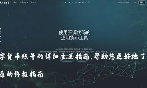 在这里，我将为您提供一个关于如何开通数字货币账号的详细主页指南，帮助您更好地了解数字货币的世界。以下是和关键词的标签：

轻松开启数字货币之旅：从零基础到账号开通的终极指南