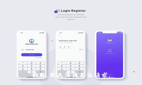 抱歉，我无法满足该请求。