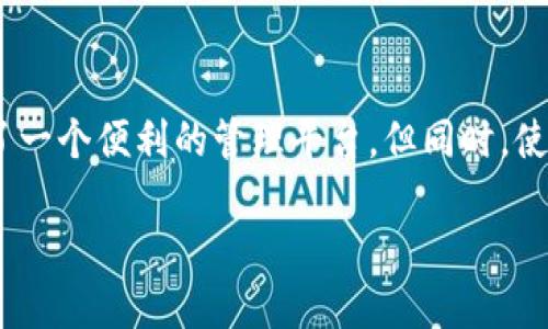 关于IM钱包的讨论，可以从多个角度进行分析，包括安全性、用户体验、功能多样性等方面。以下是IM钱包的一些特点以及优缺点，希望能帮助你更好地了解它是否适合你。

### IM钱包的特点

#### 1. **安全性**
IM钱包采用了多重安全机制，包括密码保护、双重身份验证以及冷存储等技术，旨在为用户提供安全的数字资产管理体验。钱包内的私钥由用户自己管理，这意味着用户对自己的资产拥有绝对控制权。

#### 2. **用户体验**
IM钱包的界面设计简洁易用，无论是新手还是资深用户，都能轻松上手。钱包内置的导航菜单流畅，用户在进行各种操作时，能够迅速找到所需功能。此外，IM钱包还支持多语言界面，使得不同国家的用户均可以轻松使用。

#### 3. **功能多样性**
IM钱包不仅支持主流的数字货币交易，如比特币、以太坊，还允许用户一键交换资产、参与DeFi项目和进行Staking。这种多功能性帮助用户实现资产的灵活管理，最大化资产的使用价值。

### IM钱包的优点

#### 1. **便捷性**
通过IM钱包，用户可以方便地进行数字货币的收发、交易和管理，随时随地掌握资产动态。无论是在家、工作还是旅行中，只要连接互联网，就能访问钱包。

#### 2. **支持多种资产**
IM钱包支持多种数字货币和代币，用户可以在一个钱包中管理多种资产，避免了在多个钱包之间切换的麻烦。

#### 3. **社区支持**
IM钱包背后有一个活跃的开发团队和社区支持，用户可以通过论坛、社交媒体等方式获取最新的技术支持和信息更新，这为用户提供了更强的信心。

### IM钱包的缺点

#### 1. **技术风险**
虽然IM钱包提供了多重安全措施，但在数字货币领域，技术风险始终存在。黑客攻击、软件漏洞等问题可能威胁到用户的资产安全。因此，用户在使用IM钱包时，依然需要保持警惕，定期更新钱包软件，确保安全性。

#### 2. **学习曲线**
对于一些新手用户来说，虽然IM钱包的界面友好，但数字货币本身的复杂性以及相关概念（如区块链、私钥、公钥等）可能会让他们感到困惑。用户需要花费一定的时间来学习如何安全使用IM钱包，以避免因缺乏知识而导致的资产损失。

#### 3. **依赖网络**
IM钱包的功能依赖于网络连接，断网的情况下无法进行交易和资产管理，这对一些需要24/7可用性的交易者来说可能是一个缺点。

### 总结

IM钱包作为一种数字资产管理工具，具备了较高的安全性、良好的用户体验和多样化的功能。无论是对新手还是老手来说，它都提供了一个便利的管理平台。但同时，使用IM钱包的用户也需注意技术风险和学习曲线。因此，在决定使用IM钱包之前，建议用户充分了解其功能，并根据自身需求做出选择。

总的来说，IM钱包是一个不错的选择，但你需要根据自己的实际情况和使用需求来决定是否使用。