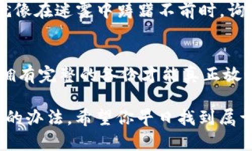 在处理钱包导入后没有资产的问题时，可以采用一些基本的排查步骤和解决方法。以下是详细的解决指南，希望能帮助到你：

确认导入的钱包地址
首先，确保你导入的钱包地址是正确的。如果你导入了一个错误的地址，当然不会看到任何资产。这就像你买了一个票，但放错了地方，当然不会听到音乐。这一步很关键，尤其是在手动输入地址时，细微的错误都可能导致访问错误的账户。

检查区块链网络状态
有时候，区块链网络可能会暂时出现问题，导致资产未能正常显示。在这种情况下，建议你查看相关区块链的状态，确认网络是否正常运行。比如，以太坊网络有时候会遭遇拥堵，这时候你的资产可能会延迟显示。

确认资产的正确链种
不同的区块链网络支持不同的资产。同样的币种在不同的链上可能会有截然不同的表现。比如说，如果你在以太坊网上的ERC-20代币，而你在imToken内导入的是比特币地址，那么当然不会显示任何资产。务必确认你的资产所处的链类型是否正确。

尝试切换不同的网络
在imToken中，可能会有多个不同的网络可供选择，比如主网、测试网等。尝试在不同的网络中进行切换，看看你的资产是否能够显示出来。就像走错了房间，你很可能需要换一个地方才能找到你想要的东西。

更新imToken应用
如果你使用的是较旧版本的imToken，建议更新到最新版本。软件更新通常会修复许多已知的问题和漏洞。就像给你的手机系统更新一样，新版本的应用更能保证流畅的运行和更好的用户体验。

联系客服寻求帮助
如果以上方法仍然无法解决问题，不妨寻求imToken的客服支持。他们能够提供更为专业的技术支持和指导。就像在迷雾中踌躇不前时，询问路过的行人，往往会找到适合的方向。

注意安全性和备份
在进行任何操作之前，确保你的钱包备份是完整的。就如同你在旅行之前会确保护照和重要文件都安然无恙，拥有完整的备份才能真正放心。如果意外发生，你可以迅速找回自己的资产，确保自己的财务安全。

通过上述步骤，你应该能够解决导入钱包后没有资产的问题。同时，保持耐心和冷静，任何技术问题总会有解决的办法。希望你早日找到属于自己的数字资产，畅游这片新兴的区块链海洋。