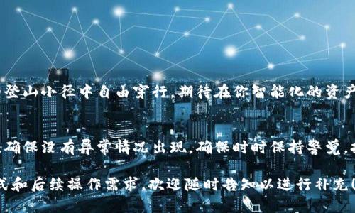 imtoken钱包如何充值：一步步教你轻松获取数字资产

imtoken, 钱包, 充值/guanjianci

了解imtoken钱包
想象一下，在一个充满机会与挑战的数字货币世界中，imtoken钱包为你提供了一把无形的钥匙，帮助你轻松进入这一崭新的经济时代。就如同一个古老的邮局，imtoken钱包不仅能保障你的每一封信（即资产）安全送达，还能让你随时随地接收来自朋友和家人的问候（资产转账）。在这里，我们将详细探讨如何方便地为你的imtoken钱包充值，帮助你在数字资产的海洋中畅游自如。

第一步：准备所需工具
充值imtoken钱包的第一步就是确保你手中有足够的数字货币。例如，用户可以选择以太坊（ETH）作为充值资产，就好比买票进博物馆前需要选择金色的VIP票。这些数字货币可以在各大交易所如币安（Binance）等平台上购买，因此你首先需要一个账户。同时，安装最新版本的imtoken钱包应用程序，创建你的数字资产储存空间。

第二步：获取充值地址
下一步，打开imtoken钱包应用，点击“接收”并选择你希望接收的数字货币。此时，应用程序将生成一个独特的充值地址，犹如每个邮递员识别的邮政编码，确保你的资产准确无误地送达。这一串看似复杂的字母数字组合，实际上是你钱包的“身份名片”。

第三步：选择交易所进行转账
有了充值地址，接下来就要回到你选择的交易所（例如币安）进行转账。在交易所中，选择“提现”并输入你的imtoken充值地址与想要转账的金额。这个过程就像填写一封信，确保地址无误，以免你的资产在虚拟世界中迷路。

第四步：确认与提交
在确认所有输入信息无误后，点击“确认”并提交。这项操作就如同投邮的最后一步，期待你的资产飞速穿越网络的云层，最终到达你的imtoken钱包。

第五步：等待资产到达
一旦提交后，通常情况下，充值在几分钟内就能到达。但也可能因为网络繁忙而稍有延迟。在等待的过程中，不妨想象一下你的资产正在一路顺风，飞向你的数字钱包，如同舟行于平静的湖面，闪耀着阳光的余晖。

第六步：检查充值状态
最后，回到imtoken钱包，查看你的新资产是否顺利到账。你会发现账户中多出来的数字，仿佛是一份来自未来的礼物，象征着你在数字货币世界中更加坚实的一步。

总结与提醒
充值imtoken钱包并非复杂的任务，只需认真对待每一步，确保信息准确，就能够顺利完成。在这个瞬息万变的数字时代，学会灵活地管理自己的资产，如同在风景秀丽的登山小径中自由穿行。期待在你智能化的资产管理之旅中，imtoken钱包将成为你最得力的助手，让每一次充值都充满期待与收获。

安全性提示
在使用imtoken钱包的过程中，不要忘记保持密码和助记词的私密性。就如同守护一把通往财富大门的钥匙，这份责任在于你自己。同时，定期查看你的资产和交易记录，确保没有异常情况出现。确保时时保持警觉，打造一个安全、可靠的数字资产管理环境！

略微扩展后，可以根据不同的充值方式（如通过法币充值、使用其他数字货币进行对换等）进行详细介绍，确保读者能够清楚了解更多选项与流程。如果有特定的充值方式和后续操作需求，欢迎随时告知以进行补充！