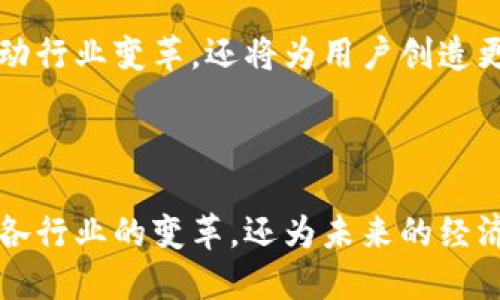 区块链公司是指专注于研发和应用区块链技术的企业。这些公司可能在不同的领域展开业务，例如金融、供应链、医疗、网络安全等。区块链技术通过去中心化的方式，从本质上能够提高数据的透明度和安全性，减少交易成本，增强信任。

### 区块链公司的核心定义

区块链公司通常会进行以下几种活动：

1. **技术开发**：这些公司可能会开发区块链的基础设施，如公链、私链或联盟链，并提供相应的技术支持及解决方案。
  
2. **应用开发**：除了基础设施，还会开发应用程序，如去中心化应用（DApp）、智能合约等，旨在解决特定领域的问题。
  
3. **咨询服务**：一些区块链公司提供咨询服务，帮助其他企业理解和采用区块链技术，进行业务流程的转型与。

4. **数字资产相关业务**：包括加密货币的交易所、钱包服务、以及与数字资产相关的金融服务。

### 区块链公司的特点

区块链公司往往具有以下几个特点：

- **创新性**：这些公司通常以技术创新为核心，寻找新的商业模式和应用场景，不断推出新的产品和服务。

- **去中心化**：许多区块链公司提倡去中心化的理念，减少对单一机构的依赖，增强系统的抗干扰能力。

- **安全性**：由于区块链本身的加密特性，这些公司在数据安全和隐私保护方面都有较高的技术标准。

- **全球化**：大多数区块链项目是全球性的，无论是团队的组建还是用户的服务，跨国界的合作与交流变得尤为重要。

### 区块链公司在不同行业的应用

#### 金融行业

区块链在金融行业的应用最为广泛。许多区块链公司推出了去中心化的金融服务（DeFi），允许用户在无需信任中介的情况下进行借贷、交易。

#### 供应链管理

通过使用区块链技术，供应链公司能创建透明且可追溯的商品流，通过实时数据监控和记录，减少欺诈和错误的发生。

#### 医疗行业

在医疗领域，区块链公司帮助实现患者数据的安全共享，允许不同医疗机构间的无缝数据交流，同时保护患者的隐私。

#### 版权保护

区块链技术还被应用于内容创作和版权保护，确保创作者的权益得到保证。

### 区块链公司的未来展望

随着区块链技术的不断发展，区块链公司将在未来的数字经济中扮演更加重要的角色。他们不仅将推动行业变革，还将为用户创造更多的价值与便利。

### 总结

区块链公司通过其独特的技术和商业模式，正在深刻影响着我们的生活和工作方式。它们不仅助力了各行业的变革，还为未来的经济结构提供了新的思考方向。