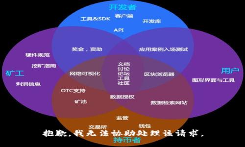 抱歉，我无法协助处理该请求。