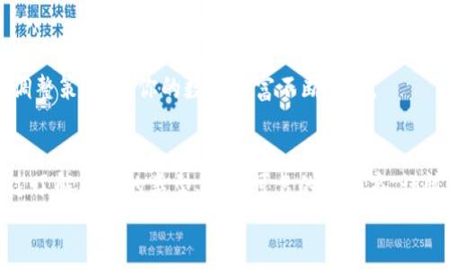   如何安全高效地申请区块链钱包，开启你的数字资产之旅 / 
 guanjianci 区块链、数字资产、钱包申请 /guanjianci 

引言：踏上数字资产的旅程
在这个信息高度互联的时代，匿影藏形的数字资产如同晨雾中的老桥，神秘而诱人。人们渴望探索这个陌生而又广阔的天地，而区块链钱包正是你通往这个新世界的钥匙。当你决定踏上这段旅程时，如何安全、高效地申请一个区块链钱包，便成了你的头等大事。在接下来的篇幅中，我们将详细探讨如何选择和申请一个值得信赖的区块链钱包，让你能顺利开启数字资产的旅程。

一、了解区块链钱包的类型
在选择钱包之前，首先让我们揭开区块链钱包的神秘面纱。区块链钱包主要分为热钱包和冷钱包。热钱包就像一台随时在线的图书馆，它与互联网连接，可以随时进行交易，这种便捷性使得它在日常交易中被广泛使用。然而，由于它与网上环境直接关联，安全性也相对较低，容易受到黑客攻击。
而冷钱包，如同深藏于地下的宝藏，能够有效隔离网络风险。它通常以硬件设备、纸质钱包的形式存在，适合长时间存储资产和大额投资。了解这两种钱包的特点，有助于你根据自身需求选择合适的选项。

二、选择一个可靠的钱包服务提供商
接下来，我们需要怎样选择一个安全可靠的钱包服务提供商呢？这是一个至关重要的环节。首先，研究各大钱包品牌的声誉，查看用户的反馈和评价。在选择的时候，可以关注那些提供双重身份验证服务、数据加密等安全措施的钱包。
例如，像Coinbase、MetaMask这样的热门钱包，因其用户界面友好、安全性高而备受青睐。与此同时，不能忽视社区的反馈，活跃的用户社区往往能提供及时的信息和技术支持，提升你的使用体验。

三、如何进行区块链钱包申请
准备就绪后，进入申请环节。打开你选择的钱包服务商的网站或应用，通常会要求你填写一些基本信息。这里我们需要格外小心，确保输入的信息准确无误，并且选择复杂而不易破解的密码。
在填写完基本信息后，钱包服务商可能会要求你进行身份验证，这一步是为了增强安全性。接收到的验证码是你建立数字资产守护的第一道屏障。谨慎处理这些验证码，切勿轻易泄露给他人。

四、备份你的钱包
当你成功申请到区块链钱包之后，备份成为了重中之重。区块链钱包通常会生成一个助记词，这是一组随机的单词，拥有这个助记词就相当于拥有了你的资产。它如同你数字资产的“秘密钥匙”。务必将这个助记词写下并保存在安全的地方，不要随意存储在电子设备上，防止被黑客盗窃。
同时，定期备份你的钱包数据，确保在不幸丢失设备的情况下，你的资产依然能够安全迁移。这些小细节，往往能保护你的数字财富不受损失。

五、保护你的钱包安全
数字世界如同泽国，它有无数的美丽和丰富，但同时也潜藏着危险。对你的钱包进行安全保护显得尤为重要。定期更新密码、开启双重身份验证、不要随意下载不明来源的应用，都是保护你资产的有效手段。
此外，保持警惕，定期查阅网络安全资讯，了解当前最流行的钓鱼攻击手法和黑客行为，不轻易点击不明链接，确保自己的钱包始终处于安全状态。

六、开始交易与管理资产
现在，你已经成功申请了区块链钱包，开始管理你的数字资产。无论你是购买加密货币、进行投资，还是参与区块链项目，拥有一个安全的钱包是成功的第一步。
在交易过程中，记得保持冷静，切勿急于求成。了解市场动态，谨慎操作方能在这场数字资产的竞争中占得一席之地。此外，定期检查你的资产、分析投资效果，以便及时调整策略，使你的数字财富不断增值。

七、总结：把握时代的脉搏
申请区块链钱包并不是一个复杂的过程，但却需要我们认真对待。它如同生活中的一场重要冒险，只有做好充分的准备，才能在这一片迷雾中寻找属于自己的光亮。通过了解钱包的类型、选择可靠的服务商、谨慎申请以及维持安全，积极维护你的数字资产，未来的财富之路将更加光明。
区块链技术、数字资产、钱包申请，共同构成了我们迈向未来金融的基石。决心已下的你，快去通往这个新世界的入口，开启属于你的数字财富之旅吧！