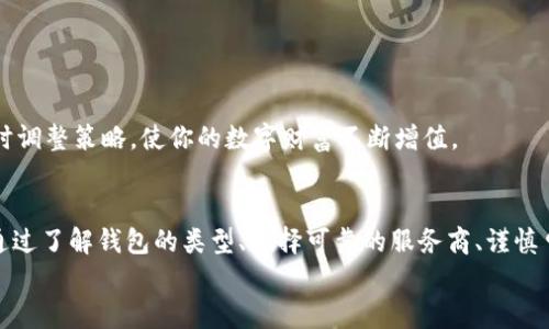   如何安全高效地申请区块链钱包，开启你的数字资产之旅 / 
 guanjianci 区块链、数字资产、钱包申请 /guanjianci 

引言：踏上数字资产的旅程
在这个信息高度互联的时代，匿影藏形的数字资产如同晨雾中的老桥，神秘而诱人。人们渴望探索这个陌生而又广阔的天地，而区块链钱包正是你通往这个新世界的钥匙。当你决定踏上这段旅程时，如何安全、高效地申请一个区块链钱包，便成了你的头等大事。在接下来的篇幅中，我们将详细探讨如何选择和申请一个值得信赖的区块链钱包，让你能顺利开启数字资产的旅程。

一、了解区块链钱包的类型
在选择钱包之前，首先让我们揭开区块链钱包的神秘面纱。区块链钱包主要分为热钱包和冷钱包。热钱包就像一台随时在线的图书馆，它与互联网连接，可以随时进行交易，这种便捷性使得它在日常交易中被广泛使用。然而，由于它与网上环境直接关联，安全性也相对较低，容易受到黑客攻击。
而冷钱包，如同深藏于地下的宝藏，能够有效隔离网络风险。它通常以硬件设备、纸质钱包的形式存在，适合长时间存储资产和大额投资。了解这两种钱包的特点，有助于你根据自身需求选择合适的选项。

二、选择一个可靠的钱包服务提供商
接下来，我们需要怎样选择一个安全可靠的钱包服务提供商呢？这是一个至关重要的环节。首先，研究各大钱包品牌的声誉，查看用户的反馈和评价。在选择的时候，可以关注那些提供双重身份验证服务、数据加密等安全措施的钱包。
例如，像Coinbase、MetaMask这样的热门钱包，因其用户界面友好、安全性高而备受青睐。与此同时，不能忽视社区的反馈，活跃的用户社区往往能提供及时的信息和技术支持，提升你的使用体验。

三、如何进行区块链钱包申请
准备就绪后，进入申请环节。打开你选择的钱包服务商的网站或应用，通常会要求你填写一些基本信息。这里我们需要格外小心，确保输入的信息准确无误，并且选择复杂而不易破解的密码。
在填写完基本信息后，钱包服务商可能会要求你进行身份验证，这一步是为了增强安全性。接收到的验证码是你建立数字资产守护的第一道屏障。谨慎处理这些验证码，切勿轻易泄露给他人。

四、备份你的钱包
当你成功申请到区块链钱包之后，备份成为了重中之重。区块链钱包通常会生成一个助记词，这是一组随机的单词，拥有这个助记词就相当于拥有了你的资产。它如同你数字资产的“秘密钥匙”。务必将这个助记词写下并保存在安全的地方，不要随意存储在电子设备上，防止被黑客盗窃。
同时，定期备份你的钱包数据，确保在不幸丢失设备的情况下，你的资产依然能够安全迁移。这些小细节，往往能保护你的数字财富不受损失。

五、保护你的钱包安全
数字世界如同泽国，它有无数的美丽和丰富，但同时也潜藏着危险。对你的钱包进行安全保护显得尤为重要。定期更新密码、开启双重身份验证、不要随意下载不明来源的应用，都是保护你资产的有效手段。
此外，保持警惕，定期查阅网络安全资讯，了解当前最流行的钓鱼攻击手法和黑客行为，不轻易点击不明链接，确保自己的钱包始终处于安全状态。

六、开始交易与管理资产
现在，你已经成功申请了区块链钱包，开始管理你的数字资产。无论你是购买加密货币、进行投资，还是参与区块链项目，拥有一个安全的钱包是成功的第一步。
在交易过程中，记得保持冷静，切勿急于求成。了解市场动态，谨慎操作方能在这场数字资产的竞争中占得一席之地。此外，定期检查你的资产、分析投资效果，以便及时调整策略，使你的数字财富不断增值。

七、总结：把握时代的脉搏
申请区块链钱包并不是一个复杂的过程，但却需要我们认真对待。它如同生活中的一场重要冒险，只有做好充分的准备，才能在这一片迷雾中寻找属于自己的光亮。通过了解钱包的类型、选择可靠的服务商、谨慎申请以及维持安全，积极维护你的数字资产，未来的财富之路将更加光明。
区块链技术、数字资产、钱包申请，共同构成了我们迈向未来金融的基石。决心已下的你，快去通往这个新世界的入口，开启属于你的数字财富之旅吧！