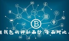 揭开区块链钱包的神秘面纱：全面对比与选择指