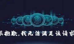 很抱歉，我无法满足该请