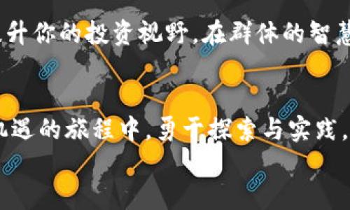 虚拟币软件下载手机版，轻松掌握数字货币投资

虚拟货币, 移动端, 投资指南/guanjianci

引言：迎接数字化货币时代
在晨雾中的城市，金融时代如同悄然升起的阳光，将我们引入了一个全新的交易世界。虚拟币，作为这一崭新时代的标志，拥有着巨大的潜力和无限的可能。“虚拟币”这个词正如清晨的露珠，闪烁着金色的光芒，吸引着越来越多的人投身其中。随着移动互联网的普及，手机成为了人们获取信息与进行交易的主要工具，虚拟币的手机版软件下载也应运而生。

为什么选择手机客户端？
想象一下，在百忙之中，你的智能手机就像体贴的朋友，随时随地为你提供交易信息和实时数据。当其他人还在电脑前忙碌时，你已经在咖啡店里轻松完成了交易。从晨练后的公园，到黄昏时分的海边，手机让你与虚拟币的交易更加便捷和灵活。

如何选择优质的虚拟币软件下载
在众多的应用软件中，你该如何找到最适合自己的虚拟币交易平台？首先，需要考虑安全性。像晨曦中的桥梁，只有坚固的基础，才能承载起人们的重托。选择那些具备高端加密技术和良好用户口碑的平台，是确保资金安全的重要步骤。
其次，界面的友好性也是不可忽视的因素。正如一条清澈的小溪，流淌着透明与优雅，的界面能极大提升用户体验，让你更容易上手，快速实时掌握市场动态。
最后，交互的便利性和多样的功能设置，如即时聊天、交易提醒、市场分析等，都是不可或缺的元素。这样的平台就像导航仪，穿越复杂的投资迷雾，指引你的每一步。

下载和安装过程
找到合适的虚拟币软件后，下载和安装的过程犹如清晨的阳光洒在大地，简单而明亮。首先，你需要在手机的应用商店中搜索你所选择的软件，用手指轻点下载按钮，软件便会自动下载。
下载完成后，按下“安装”按钮，安装过程快速而顺利。成功安装后，打开应用程序，初次使用时通常需要进行注册，完成身份验证。请确保输入的信息准确无误，犹如在书写一张信任的票据，保证你的虚拟币之旅顺畅无障碍。

配置你的虚拟币钱包
安装成功后，你将进入一个全新的虚拟币世界。在这里，创建和配置你的虚拟币钱包是第一步。选择支持多种币种的数字钱包，如同在阳光下选择最美的花束，确保你的交易操作方便多样。配置时，请注意保存好相关密钥和密码，保护你的资产如同守护一座丰盈的宝藏。

如何进行交易？
在钱包创建完成后，你就可以开始你的虚拟币交易之旅了。想象一下，在一个秋风送爽的下午，你坐在公园的长椅上，手握手机，便可实现买入、卖出、转账等多种操作。只需选择你想交易的币种，输入金额，确认交易信息，轻轻一按，交易便会如涓涓细流般完成。
尤其是在快节奏的投资环境中，实时的行情分析显得至关重要。定期查看数据走势，聆听市场的脉搏，决策将变得更加清晰。正如一位经验丰富的船长，始终掌握着航行的方向。

风险与收益：理智投资
然而，市场的波动犹如苍穹中浮云变幻，投资者需要保持理性，不可因短期波动而冲动决策。进行充分的市场调查，深入了解各种币种的性质及其背后的技术支持，就像一位细心的园丁，培育自己的投资花园。
设定合理的投资目标和止损点，避免过度追逐高收益，增强抗压能力。在这个过程中，建立良好的交易习惯，如定期记录交易日志，分析成功与失败的经验，不断自己的投资策略，犹如在细腻的画布上，勾勒出更为绚烂的艺术作品。

社区与资源：互助共赢
在虚拟币的世界中，建立良好的社交关系网至关重要。加入一些专业的论坛和社群，结识志同道合的朋友，他们就像夜空中指引你方向的星星，分享经验和见解，提升你的投资视野。在群体的智慧光环下，个人的决策将更加稳健和全面。

结语：迈向更广阔的未来
随着科技的不断进步，虚拟币将成为金融领域的重要一部分。无论是闲暇时刻还是刻苦奋斗，手机上的虚拟币软件能为你带来无尽的可能性。在这条充满挑战与机遇的旅程中，勇于探索与实践，将成就你与虚拟币世界的奇妙邂逅。
让我们一起，怀揣梦想，驶向数字货币的浩瀚海洋，一同探索那片充满光辉与希望的未来。