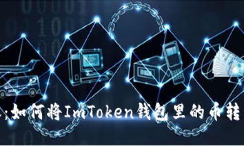 : 轻松转账：如何将ImToken钱包里的币转移到交易所