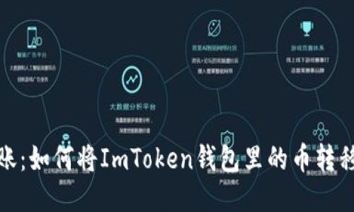 : 轻松转账：如何将ImToken钱包里的币转移到交易所