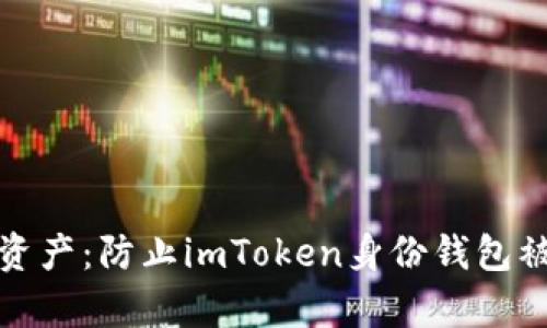 保护你的数字资产：防止imToken身份钱包被盗的有效策略
