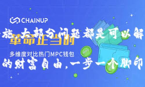 在imToken钱包中遇到无法提取资产的情况，可能会让您感到焦虑和困惑。下面，我们将详细探讨一些可能导致此问题的原因以及解决方案，希望可以帮助您顺利取出您的数字资产。

一、问题的根源：常见原因解析

在尝试从imToken钱包中提取资产时，有几个常见的原因可能导致交易失败或资产无法提取：

1. **网络问题**  
   有时，网络的连接不稳定会导致交易无法成功执行。如果您的设备没有稳定的互联网连接，建议更换网络或重新连接。使用Wi-Fi或移动数据时，确保网络信号强劲。

2. **钱包版本过旧**  
   如果您的imToken钱包版本较旧，可能会出现兼容性问题。确保您使用的是最新版本的app，您可以访问应用商店检查更新，或直接从imToken官方网站下载最新版本。

3. **交易费用不足**  
   在区块链上执行转账时，需要支付一定的交易手续费。如果您的钱包中余额不足以支付这些费用，交易将无法完成。请先检查您的余额，并适当增加一些以支付手续费。

4. **链上状态延迟**  
   在某些情况下，区块链的繁忙状态可能导致交易确认时间延长。您可以在区块链浏览器上查看您的交易状态，以确认是否正在处理中。

5. **安全验证问题**  
   有时，imToken钱包会要求进行额外的安全验证，例如输入密码或者进行短信验证。如果您未能完成这些步骤，交易将被阻止。请确保您按照提示完成所有必要的安全检查。

二、解决方案：逐步排查

如果您意识到无法从imToken取出资产，以下步骤将帮助您逐步排查并解决问题：

1. **检查网络连接**  
   首先，确保您设备的网络连接正常。可以尝试打开其他网站或应用程序以确保网络是畅通的。

2. **更新钱包应用**  
   前往您的应用商店，检查imToken是否有更新版本可用。如果有，请及时更新到最新版本，确保您能享受到最新的功能和修复的bug。

3. **查看余额及费用**  
   在进行转账之前，确保您的钱包中有足够的余额来支付转账金额以及相关的交易费用。对于以太坊等加密货币，通常需要稍微多余的余额来覆盖GAS费用。

4. **确认交易状态**  
   使用区块链浏览器查看您的交易状态。这将帮助您确认交易是否已被网络接受，或处于待处理状态。

5. **完成安全验证**  
   按照imToken的提示，输入钱包密码或验证码，确保您完成所有安全验证，以便顺利进行交易。

三、寻求帮助：联系客服

如果经过上述步骤依然无法解决问题，您可以考虑联系客服，获取专业的支持和建议：

1. **访问imToken官方网站**  
   您可以访问imToken的官方网站，在帮助中心找到相关的解决方案和FAQ。

2. **加入社区讨论**  
   imToken有强大的社区支持，您可以加入其官方社交媒体群组（如Telegram、Discord等），向其他用户寻求帮助或建议。

3. **联系客服支持**  
   通过imToken官方网站或app内的客服渠道，直接联系技术支持人员，他们可以为您提供更专业的指导和解决方案。

四、预防措施：确保安全与顺利

为避免未来再次出现类似的问题，您可以采取以下预防措施：

1. **定期备份钱包**  
   确保您定期备份钱包的助记词和私钥，以防止信息丢失。建议将备份保存在安全的地方，不要轻易分享给他人。

2. **保持软件更新**  
   时常检查更新，确保您的imToken钱包始终是最新版本，从而拥有最快的速度和最安全的体验。

3. **了解市场动态**  
   关注加密货币市场的动态，了解不同币种的手续费变动，以更好地管理您的资产。

4. **增强安全意识**  
   要时刻保持警惕，不要轻易点击不明链接或下载不明来源的文件，以确保您的数字资产安全。

结束语

在使用imToken钱包的过程中，资产提取问题可能会给用户带来一定的压力。然而，通过合理的排查和维护措施，大部分问题都是可以解决的。希望本文的内容能帮助您更好地理解并处理imToken钱包中的提取困难，确保您的数字资产安全无忧。

同时，也希望大家在使用数字货币的过程中，能够保持冷静，深入学习，提升自己的数字资产管理能力。为了您的财富自由，一步一个脚印，稳健地前行！