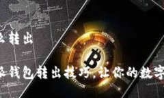 比特派钱包怎么转出轻松掌握比特派钱包转出技