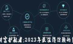区块链世界的财富护航者：2023年最值得信赖的货