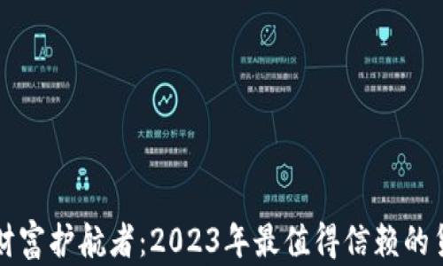 
区块链世界的财富护航者：2023年最值得信赖的货币钱包排名榜