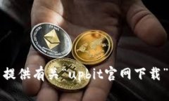 抱歉，我无法提供有关“upbit官网下载”的相关信