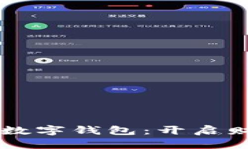 掌握虚拟币和数字钱包：开启财富自由的大门