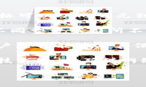 区块链冷钱包的价格因品牌、功能、存储容量及安全性等因素而异。一般来说，冷钱包的价格可以从几百元到几千元不等，具体如下：

1. **硬件冷钱包**：如Ledger、Trezor等品牌的价格大约在700元至3000元之间，依据不同型号而有所不同。它们提供高水平的安全性，适合存储和管理大量的加密货币。

2. **纸钱包**：相对于硬件钱包，纸钱包的制作成本几乎为零，但其安全性完全依赖于用户是否能够妥善保管这一纸质凭证。尽管制作费用低，但纸钱包的管理和存储风险较高，推荐用于小额资产。

3. **软件冷钱包**：虽然软件冷钱包使用便捷，价格一般为零，但是需要用户具备一定的技术知识，确保网络环境的安全。

在选购冷钱包时，除了价格外，还应考虑其安全性、易用性及口碑等因素。