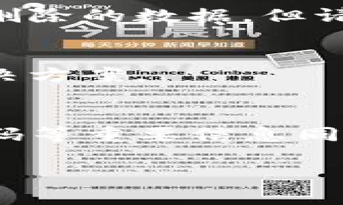 如果您下载了im钱包但现在无法找到它，您仍然有几种方法可以尝试恢复。

1. 应用程序搜索
首先，在您的手机上进行应用程序搜索。对于安卓用户，可以在主屏幕上向下滑动，调出搜索框，输入“im钱包”来查找。如果您使用的是苹果设备，则可以在主屏幕上向下滑动，进入搜索界面，同样输入“im钱包”。

2. 查看已下载应用列表
如果搜索无果，可以前往您的应用商店（如Google Play Store或Apple App Store），搜索“im钱包”。在搜索结果中，可以查看该应用是否已下载，如果显示“打开”，说明应用在您的手机上；如果显示“下载”或者“获取”，说明您之前没有下载该应用。您可以再次安装它。

3. 检查删除的应用
某些手机具有查看最近删除应用的功能。例如在安卓系统中，可能会有“已删除应用”的选项，可以找到并快速恢复即将被卸载的应用。苹果手机用户可以在App Store的更新页面查看买过的应用。

4. 数据恢复工具
如果您不小心删除了im钱包，并且想要恢复其中的数据，可以尝试使用数据恢复工具。市场上有多种软件可以帮助您恢复已删除的数据，但请确保选择信誉好的工具以保障安全。

5. 联系客服
如果您在钱包中存有重要数据或财务信息，而应用又不可用，最好联系im钱包的客服。他们可能会提供针对您情况的具体解决方案。

6. 定期备份
为了避免类似问题，建议定期备份您的手机数据，特别是钱包、金融类应用的数据。许多手机提供云备份功能，确保注册码、密码等重要信息同步到云端。

通过以上步骤，您应该能够解决找不到im钱包的问题。如果还有其他疑问，欢迎继续咨询！