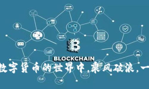 在讨论如何开通加密钱包软件的权限之前，我们需要先理解加密钱包的基本概念和作用。加密钱包是用来存储和管理数字货币（如比特币、以太坊等）的一种软件或硬件工具。它能够帮助用户安全地管理他们的数字资产，同时也能进行交易。现在，让我们一起来看看如何开通这些软件的权限。

### 一、选择合适的加密钱包软件

1. 定义你的需求
在开通加密钱包的权限之前，首先要确定你的需求。你是希望进行频繁的交易，还是只是偶尔购买一些数字货币？选择适合你的加密钱包类型，如热钱包（在线钱包）或冷钱包（离线钱包），能够帮助你更好地管理你的数字资产。

2. 研究市场上的选项
目前市场上有许多加密钱包软件可供选择，例如 Coinbase、MetaMask、Exodus 和 Ledger 等。你可以根据用户体验、功能、安全性和支持的货币种类等因素进行比较，以找到最适合你的那一款。

### 二、下载和安装加密钱包

1. 官方网站下载
无论选择哪款加密钱包软件，确保从官方网站下载是非常重要的。这能有效防止恶意软件或钓鱼软件对你的数字资产造成威胁。

2. 安装过程
在下载完软件后，按照安装向导的指示完成安装。安装时，许多钱包会要求你设置一个强密码，这个密码对于保护你的资产至关重要，因此请务必牢记。

### 三、开通权限

1. 创建或导入钱包
安装完成后，你需要创建一个新的钱包账户或导入已有的钱包。创建新钱包时，系统通常会提供一个助记词（通常是12或24个单词）。这个助记词相当于你钱包的钥匙，务必保存在安全的地方。

2. 完成身份验证
许多加密钱包在首次使用时都需要进行身份验证。这通常包括输入邮箱地址、手机号和其他个人信息。一旦验证完成，钱包将自动为你开通相关权限。

3. 设置安全措施
为了保护你的资产，设置双重身份验证（2FA）是非常推荐的。这会要求你在每次登录时输入额外的验证码，增加了安全性。

### 四、数字资产的管理和使用

1. 存储数字货币
在加密钱包中，你可以将各种数字货币存储在安全的环境中。不同的钱包可能支持不同种类的货币，请确保你的钱包支持你所拥有的数字货币。

2. 进行交易
开通钱包权限后，你可以方便地发送和接收数字货币。输入接收方的地址，确认金额后，即可快速完成交易。值得注意的是，各种货币的手续费和处理时间可能有所不同，根据你的需求选择相应的交易时机。

### 五、总结与建议

1. 定期备份
定期备份你的钱包数据是确保资产安全的重要一步。每次进行重要操作后，都要记得保存好助记词和密钥，以防丢失。

2. 跟随行业动态
随着加密货币市场的发展，新的安全威胁和技术革新层出不穷。关注相关资讯和社区交流，确保你的加密钱包始终处于安全状态。

3. 保持冷静
在交易和管理数字资产的过程中，保持冷静和理性非常重要。市场波动较大，切忌一时冲动做出决定。

通过以上步骤，你将能够顺利开通加密钱包软件的权限，并在其中安全地管理你的数字资产。希望这些信息对你有所帮助，愿你在数字货币的世界中，乘风破浪，一帆风顺。