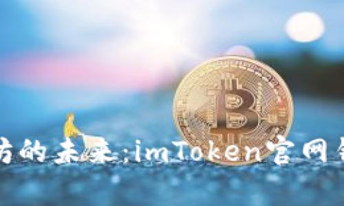 探索以太坊的未来：imToken官网钱包全解析
