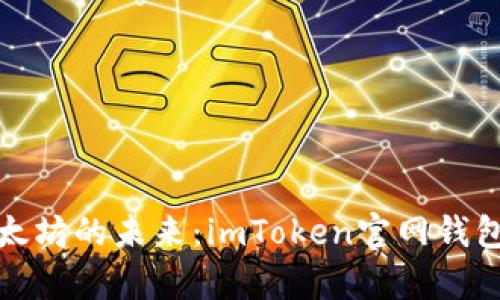 探索以太坊的未来：imToken官网钱包全解析