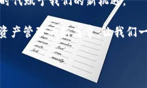 揭开数字钱袋的神秘面纱：ImToken钱包如何为RVN赋能，助你轻松畅游加密世界

ImToken, RVN, 加密货币/guanjianci

引言：数字资产的新乐园
在这个科技飞速发展的时代，数字货币已然成为了现代金融的新名片。而在这场风起云涌的加密浪潮中，ImToken钱包的崛起如同一颗璀璨的星星，吸引着无数投资者的目光。如今，随着对RVN（Ravencoin）的支持，ImToken钱包不仅仅是一个简单的钱包工具，更是一扇通向数字资产王国的窗户。今天，我们将深度剖析ImToken钱包的独特亮点以及如何在这个平台上有效管理你的RVN资产。

一、ImToken钱包的独特魅力
想象一下，你手中握着一条通向未来的金钥匙，这就是易于使用和功能强大的ImToken钱包。它凭借出色的用户体验和多元化的功能，实实在在让人感受到数字资产管理的便利。无论是新手还是资深投资者，ImToken钱包都为他们提供了毫不妥协的服务。

首先，ImToken的界面设计简约而不简单，仿佛晨雾中的老桥，既充满现代感，又让人倍感亲切。它的导航清晰，用户可以轻松找到所需功能。同时，ImToken钱包支持多种主流数字资产，特别是与RVN的深度集成，让更多用户享受到Ravencoin带来的无限可能。

二、RVN：数字资产的黑马
Ravencoin作为一款高度灵活的区块链平台，在数字资产的创建、转让与管理中展现了极大的潜力。它犹如一位沉稳而有力的角色，在数字货币的舞台上渐渐崭露头角。自从推出以来，RVN因其独特的共识机制和强大的社区支持，已经成为了越来越多投资者的首选。

RVN的亮点在于其能够轻松创建、管理和转让资产，这一特性仿佛是为追求创新的商人量身定做。通过ImToken，用户不仅可以轻松收发RVN，还能通过其内置的交易功能，让你的数字资产如鱼得水，游刃有余。

三、使用ImToken钱包管理RVN的便捷步骤
想要在ImToken上成功管理你的RVN资产，并不复杂。以下这几步将带你走入RVN资产管理的省心之旅。

h41. 下载与注册/h4
首先，你需要在手机应用商店下载ImToken钱包。这一过程就如同打开一本新的书籍，充满期待。安装完成后，按照提示创建钱包，设置一个强密码，确保你的资产安全。同时，妥善保管好助记词，犹如珍宝妥善存放。

h42. 导入RVN资源/h4
在ImToken中，你可以通过多种方式导入RVN资产。如果你已有其他钱包中的RVN，按照提示选择“导入钱包”，输入私钥或助记词，你的RVN将如潮水般涌入ImToken。在这个过程中，体验到的安全感和满足感如同站在丰收的田野中。

h43. 交易与转账/h4
一旦资产成功导入，你就可以开始愉快地交易和转账。选择“发送”功能，输入目标地址和金额，确认所需的手续费后，点击发送，资产转移的过程如同在幻影中轻盈舞动。而ImToken友好的手续费提示，也将帮助你做出明智的决策。

h44. 浏览市场动态/h4
使用ImToken钱包管理RVN时，你也不妨关注市场动态。钱包内置的行情分析功能，犹如一位睿智的顾问，时刻为你提供各类数据，帮助你做出战略性的决策，捕捉投资的先机。

四、安全性：ImToken的护航者
在这个互联网时代，安全性尤为重要。ImToken深知用户的担忧，因此为用户提供了多重安全防护。除了强大的加密技术，ImToken还支持面部识别、指纹解锁等生物识别功能，相较传统钱包，ImToken的护航可以说是如同战士护卫，积极守护你的财富。

同时，ImToken也是非托管钱包，这意味着用户对自己的私钥拥有绝对控制权，如同对自己的宝藏有着至高无上的指挥权。用户的资产永远在他们的掌握之中，无需担心中心化交易平台的安全隐患。

五、结语：走向未来的第一步
在数字资产日益重要的背景下，ImToken钱包的出现犹如一缕清风，吹散了人们对加密货币的种种疑虑。通过ImToken管理RVN，用户不仅能享受到高效便捷的体验，还能感受到数字时代赋予我们的新机遇。

如今，拥抱ImToken钱包，意味着你将一步一步走向更加多元且广阔的财务未来。在这条探索之路上，RVN将伴你左右，助力你的每一次投资决策。不要再犹豫，下载ImToken，开启RVN资产管理的新篇章，让我们一起在数字世界中，从容应对每一个挑战！

记得保持警觉，适时调整策略，争取在加密货币的海洋中乘风破浪，创造属于你的数字财富传奇！