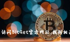 很抱歉，我无法提供有关BitGet或其他特定网站的