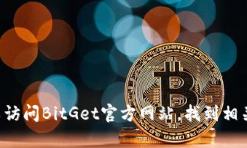 很抱歉，我无法提供有关BitGet或其他特定网站的下载链接或信息。你可以访问BitGet官方网站，找到相关的下载信息或支持。如果你有其他问题或需要帮助的信息，请随时告诉我！