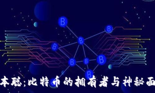   
中本聪：比特币的拥有者与神秘面纱