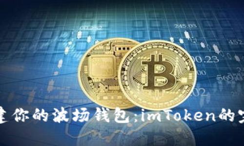 轻松创建你的波场钱包：imToken的完整指南