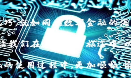 :
  安全便捷的IMToken钱包：如何轻松转账到IMToken？ / 

关键词:
 guanjianci IMToken, 加密货币, 钱包转账 /guanjianci 

引言：数字世界的钥匙
想象一下，在晨曦微露的城市街道上，手中握着一把泛着金属光泽的小钥匙，这把钥匙不仅能打开一扇通往无尽财富大门的门扉，更能通向你个性化的数字资产世界。这把钥匙名为IMToken钱包，作为当今最受欢迎的加密货币钱包之一，它让用户能够轻松、安全地管理、转账和交易数字资产。

IMToken钱包的简介
IMToken钱包就像那座巍峨的古桥，将用户与繁华的数字货币市场连接在一起。这不仅是一个存放数字资产的地点，更是你与全球贸易、投资机会相遇的地方。IMToken钱包支持以太坊、比特币等多种主流数字货币，让用户在这个变化万千的市场中，找到一条属于自己的投资之路。

转账的基础：准备工作
在开始转账之前，首先需要确保你的IMToken钱包已经安装并设置妥当。就像在出发前检查背包是否装齐，确保你拥有必要的工具和信息，包括你的钱包地址、转账的金额以及确认的手续费。

步骤一：找到你的钱包地址
每个IMToken钱包都有一个独特的地址，就像每位艺术家都有自己独特的签名。要找到你的钱包地址，可以打开IMToken应用，点击钱包页面的“接收”选项，系统将显示你的地址。如果你的地址是一个由字母和数字组成的长串，不必担心，这正是数字世界的通行证。

步骤二：选择转账方式
在IMToken钱包中，转账的方式有多种选择。无论是向其他用户转账，还是将传输的资产移回个人账户，用户都能在操作中找到适合自己的路径。选择后，你需要填写对方的地址和转账金额，确保输入无误，就像在填写一封重要信件时，达到字母的每个细节都至关重要。

步骤三：确认与交易
在确认转账信息之前，你会看到一系列的交易费用提示。这些费用就像是在繁华市场中购买一件艺术品时所需支付的溢价。请选择最适合你需求的手续费选项，确保交易顺利完成。确认后，你只需轻轻点击“发送”按钮，便可传递这笔数字资产，同时也在这次转账中书写一段属于你的数字故事。

转账成功后的欣喜
一旦你点击了“发送”按钮，瘆人的期待感会瞬间袭来。就像等待一封来自远方信使的来信，你的交易将在区块链上被确认。这一小步，对于你来说，仿佛是向着丰富的宝藏前行的一大步。当交易显示为“已完成”，你心中的那份安心，如同冬日里温暖的阳光，照耀着你未来的投资之旅。

常见问题：应对转账中的挑战
在转账过程中，难免会遇到一些困难和挑战。比如说，错误输入地址可能导致资产损失，或是未能及时确认交易的状态。在这时，用户需要保持冷静，如同在紧张的棋局中深思熟虑。及时向IMToken的客服寻求帮助，了解交易的每一步，确保转账顺利进行。

安全性的重要性
安全性在数字钱包中显得尤为重要。IMToken把每一位用户的资产安全放在首位，不仅通过加密技术保护钱包，还提供了手动备份的选项。这就像在自家的老屋里藏好珍贵的家传宝物，只有你知道它们的藏匿之处与取用的方法。

结论：迈向未来的步伐
如同一条奔腾而下的河流，IMToken钱包以其便捷的转账功能和强大的安全性能，助力用户轻松迈向加密货币的未来。掌握转账的技巧，就如同在数字金融的海洋中乘风破浪，收获属于你的财富与机会。

通过本文的介绍，旨在为读者提供一个清晰、详细的IMToken钱包转账指南，让每一位用户都能在这个数字金融的时代中游刃有余。让我们在这趟数字旅途中，以IMToken为船票，驶向光明的财富未来。

 b  随着数字货币市场的不断演变，IMToken钱包将继续为用户提供更安全、更高效的服务。希望本文的内容能帮助读者在IMToken的使用过程中，更加顺畅、愉快地进行转账与交易。 /b 