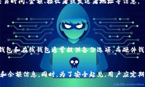 区块链钱包是加密货币的存储工具，每个钱包都有独特的地址和私钥，可以用来接收和发送数字资产。如果你在寻找自己的区块链钱包，可以按照以下步骤来查看和确认。

1. 选择区块链钱包类型
首先，你需要确定自己使用的是哪种类型的区块链钱包。通常有以下几种：
ul
    listrong软件钱包：/strong包括桌面钱包和移动钱包，通常是应用或者软件，可以在电脑或手机上下载。/li
    listrong硬件钱包：/strong如Ledger或Trezor等实体设备，提供更加安全的存储方式。/li
    listrong在线钱包：/strong如Coinbase、Binance等交易所提供的在线钱包，可以直接在网页上访问。/li
/ul

2. 登录钱包账户
如果你使用的是软件钱包或在线钱包，首先需要打开相应的程序或网站，然后登录你的账户。如果你是第一次使用钱包，确保使用安全的网络连接，并测试其功能是否正常。

3. 查找钱包地址和余额
成功登录后，你将进入钱包的首页。在这里，你通常可以看到你的钱包地址、余额以及交易历史记录：
ul
    listrong钱包地址：/strong通常以字母和数字的组合表示，是接收加密货币的“收件箱”。你可以在钱包的首页或者“账户”页找到它。/li
    listrong余额：/strong在首页或者账户信息页通常会显示可用余额，可能以不同的加密货币显示。/li
/ul

4. 查看交易记录
大多数钱包都有交易记录页面，你可以查看过去的交易，确认自己的收支情况。交易记录通常包括交易时间、金额、接收者或发送者地址等信息。

5. 确认安全设置
确保你的钱包安全，定期检查安全设置，如启用双因素认证、设置强密码等，以防止资产被盗。

6. 备份和恢复钱包
为了避免意外丢失资产，你应该定期备份钱包。根据不同的钱包类型，备份方式也会有所不同。软件钱包和在线钱包通常提供备份选项，而硬件钱包通常需要保留恢复种子短语或密钥。

总结
查看自己的区块链钱包并不困难，只需通过上述步骤进入钱包账户，便能轻松获知自己的钱包地址和余额信息。同时，为了安全起见，用户应定期审查钱包的安全性，确保资产安全。牢记，区块链世界变化万千，保持警惕是每一个投资者的必修课。