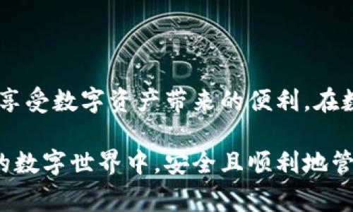 关于BitKeep的提现操作，通常涉及几个步骤。为了帮助你更好地理解如何在BitKeep进行提现，我将详细介绍这一过程。

一、什么是BitKeep？
BitKeep是一款数字钱包，支持多种区块链资产的存储与管理。它不仅可以存储和发送数字货币，还支持去中心化交易所（DEX）交易。欢迎的环境和丰富的功能使其受到许多用户的青睐。

二、准备工作：注册与验证
在进行任何提现操作之前，确保你已经在BitKeep上注册并完成账户验证。这一过程通常包括邮箱或手机验证，以及身份验证。

三、充值与资产管理
在了解如何提现之前，你需要先将数字资产导入你的BitKeep钱包。你可以通过已有的数字货币或在交易所购买后转账到BitKeep。确保在转账时，按照要求输入正确的地址，以免资金丢失。

四、提现的步骤
一旦账户中有了可用的余额，以下是你可以遵循的提现步骤：
ol
    listrong打开BitKeep钱包：/strong首先确保你的设备可以顺利打开BitKeep应用。/li
    listrong选择资产：/strong在主界面，你会看到你所持有的不同数字资产。/li
    listrong点击提现：/strong选择你想要提现的数字资产，然后点击提现或转出按钮。/li
    listrong输入提现地址：/strong在提现页面，输入你想要转账的外部钱包地址。一定要核对地址，确保无误。/li
    listrong输入金额：/strong填写你希望提现的金额。请注意，有些平台可能会设置最小提现额度。/li
    listrong确认交易：/strong仔细检查所有信息后，确认提现。此时钱包可能会要求你输入密码或进行其他安全验证。/li
/ol

五、提现手续费用
在进行提现时，BitKeep通常会收取一定的手续费用。这个费用可能取决于你提现的资产类型和区块链网络的拥堵程度。在提现前，建议查看相关费用说明，以免产生意外支出。

六、等待确认
提交提现请求后，你需要耐心等待交易的处理。根据区块链网络的状态，提现可能会在几分钟内完成，也可能需要更长时间。在这段时间内，你可以在钱包的交易记录中查看提现进度。

七、完成提现
一旦交易得到确认，你会在指定钱包中看到提现资金。如果未能按时收到，请检查提现状态，确认是否有错误或延误。

八、注意安全
在进行任何交易时，务必要保持警惕，防范网络诈骗。切勿轻信不明来源的信息，始终通过官方渠道获取支持和资讯。同时，定期更新你的账户密码，并开启二步验证，以增强账户安全性。

九、常见问题解答
在提现过程中，你可能会遇到各种问题。以下是几个常见问题及其解决方法：
ul
    listrong提现失败怎么办？/strong检查输入的地址是否正确，确认账户中是否有足够的余额。如果问题仍然存在，联系BitKeep客服。/li
    listrong提现到账时间过长？/strong这可能与网络拥堵或其他因素有关。你可以查看交易哈希，以了解当前状态。/li
/ul

十、总结
BitKeep为用户提供了一个便捷干净的钱包体验。通过上述步骤，你可以顺利完成提现操作，享受数字资产带来的便利。在数字货币的世界中，安全与灵活并重，保持对每一步操作的警觉性，是保证你资产安全的关键。

通过以上说明，你应能更加清晰地了解如何在BitKeep进行提现。希望你能在这个充满机遇的数字世界中，安全且顺利地管理你的资产。