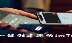 简单易懂：一键创建您的