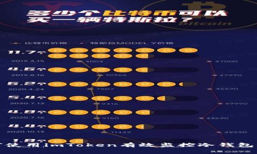 如何使用imToken有效监控冷钱包状态