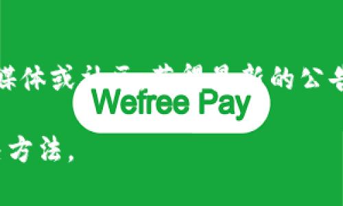 ImToken 钱包实际上是支持 USDT 的。USDT 是一种广泛使用的数字货币，作为虚拟货币市场的热门选择，其价值通常与美元挂钩，提供了相对稳定的交易选项。ImToken 作为一个多功能的数字资产钱包，支持的币种相对较广，包括 USDT。

如果你在 ImToken 钱包中无法找到 USDT，可能是由于以下几个原因：

1. 钱包版本问题
确保你使用的是最新版本的 ImToken 钱包。旧版本可能不支持所有新添加的币种。定期更新应用程序，不仅可以获得新功能，还可以确保安全性。

2. 自定义资产功能
在 ImToken 中，你可以手动添加自定义代币。如果在资产列表中没有看到 USDT，可以尝试手动添加。获取 USDT 的合约地址（例如，Ethereum 网络上的 USDT 合约地址）来进行添加。

3. 网络选择错误
USDT 在不同区块链网络上存在（如 Ethereum、Tron、Binance Smart Chain 等）。确保你选择了正确的网络，因为各个网络的 USDT 是不同的。如果你选择了错误的网络，可能会造成找不到 USDT 的现象。

4. 钱包配置问题
有时，钱包的配置可能会导致特定币种的显示问题。尝试清除缓存或者重启钱包，查看是否能解决问题。

5. 其他技术故障
如果以上步骤都无法解决问题，可能存在其他技术故障或者系统问题。你可以查看 ImToken 的官方社交媒体或社区，获得最新的公告和更新，或者联系支持团队获取帮助。

总之，ImToken 钱包实际上是支持 USDT 的。遇到问题时，不妨检查一下上述几点，相信能帮助你找到解决方法。