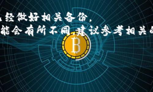 取消多签钱包功能的具体步骤可能会因使用的平台或钱包软件而有所不同。下面是一般情况下的步骤，但请务必参考你所使用的钱包的具体文档或支持页面，以确保操作的正确性和安全性。

### 一般步骤：

1. **打开钱包应用**  
   首先，启动你的多签钱包应用。输入密码或使用其他身份验证手段登录。

2. **找到多签设置**  
   在应用内，寻找“设置”或“安全”选项。一般而言，多签功能的设置通常在这些选项下。

3. **选择多签钱包**  
   找到你所要取消功能的具体多签钱包。点击进入该钱包的详细设置。

4. **取消多签功能**  
   在钱包的设置中，寻找“取消多签”或“关闭多签”功能的选项。根据提示进行操作，可能需要确认你的身份或输入一些安全信息。

5. **确认操作**  
   一旦选择了取消多签功能，系统可能会要求你进行确认。请仔细阅读提示，确保你清楚卸载多签功能的后果。

6. **保存更改**  
   在确认取消后，确保你保存所有更改并退出设置界面。

7. **备份重要信息**  
   在取消多签功能后，建议你备份相关的私钥或所有权证明，以防未来需要进行恢复。

### 注意事项：

- **安全性**：取消多签功能可能会影响钱包的安全性，务必小心操作，并确保已经做好相关备份。
- **不同平台**：由于不同钱包平台和服务的界面和功能设置差异，实际步骤可能会有所不同，建议参考相关的用户手册或在线帮助文档。
- **咨询支持**：如果不确定如何操作，可以联系钱包的客服或社区寻求帮助。

希望上述信息对你有所帮助！