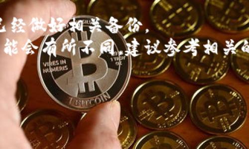 取消多签钱包功能的具体步骤可能会因使用的平台或钱包软件而有所不同。下面是一般情况下的步骤，但请务必参考你所使用的钱包的具体文档或支持页面，以确保操作的正确性和安全性。

### 一般步骤：

1. **打开钱包应用**  
   首先，启动你的多签钱包应用。输入密码或使用其他身份验证手段登录。

2. **找到多签设置**  
   在应用内，寻找“设置”或“安全”选项。一般而言，多签功能的设置通常在这些选项下。

3. **选择多签钱包**  
   找到你所要取消功能的具体多签钱包。点击进入该钱包的详细设置。

4. **取消多签功能**  
   在钱包的设置中，寻找“取消多签”或“关闭多签”功能的选项。根据提示进行操作，可能需要确认你的身份或输入一些安全信息。

5. **确认操作**  
   一旦选择了取消多签功能，系统可能会要求你进行确认。请仔细阅读提示，确保你清楚卸载多签功能的后果。

6. **保存更改**  
   在确认取消后，确保你保存所有更改并退出设置界面。

7. **备份重要信息**  
   在取消多签功能后，建议你备份相关的私钥或所有权证明，以防未来需要进行恢复。

### 注意事项：

- **安全性**：取消多签功能可能会影响钱包的安全性，务必小心操作，并确保已经做好相关备份。
- **不同平台**：由于不同钱包平台和服务的界面和功能设置差异，实际步骤可能会有所不同，建议参考相关的用户手册或在线帮助文档。
- **咨询支持**：如果不确定如何操作，可以联系钱包的客服或社区寻求帮助。

希望上述信息对你有所帮助！