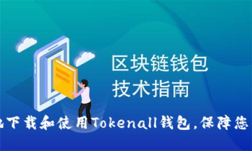 如何安全地下载和使用Tokenall钱包，保障您的数字资产