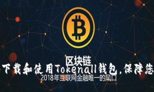 如何安全地下载和使用Tokenall钱包，保障您的数字资产